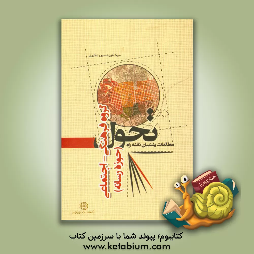 کتاب مطالعات پشتیبان نقشه راه تحول گروه فرهنگی - اجتماعی (حوزه رسانه) |اثر کاظم نظری