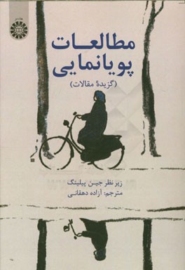 کتاب مطالعات پویانمایی (گزیده مقالات) |اثر آزاده دهقانی