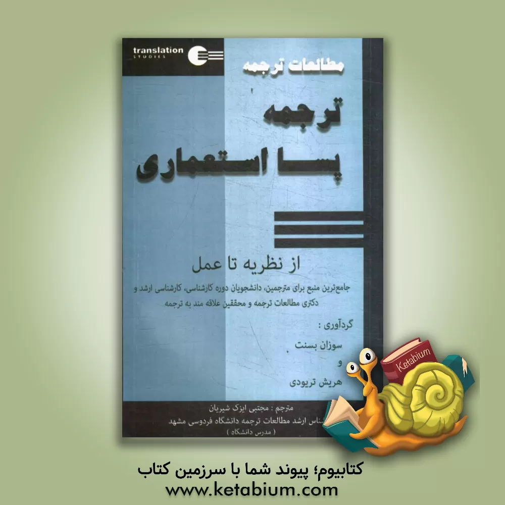 کتاب مطالعات ترجمه: ترجمه پسااستعماری از نظریه تا عمل (جامع ترین منبع برای مترجمین، دانشجویان دوره کارشناسی، کارشناسی ارشد و دکتری مطالعات ترجمه و محققین اثر سوزان بسنت