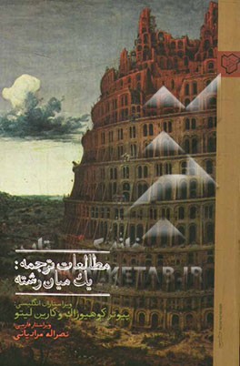 کتاب مطالعات ترجمه: یک میان رشته اثر پیوتر کوهیوزاک