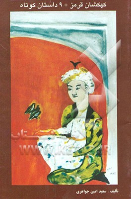 کتاب کهکشان قرمز + 9 داستان کوتاه اثر سعید امین‌جواهری