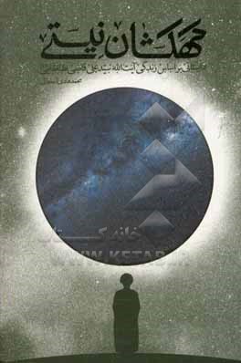 کتاب کهکشان نیستی: داستانی بر اساس زندگی آیت الله سیدعلی قاضی طباطبایی اثر محمدهادی اصفهانی