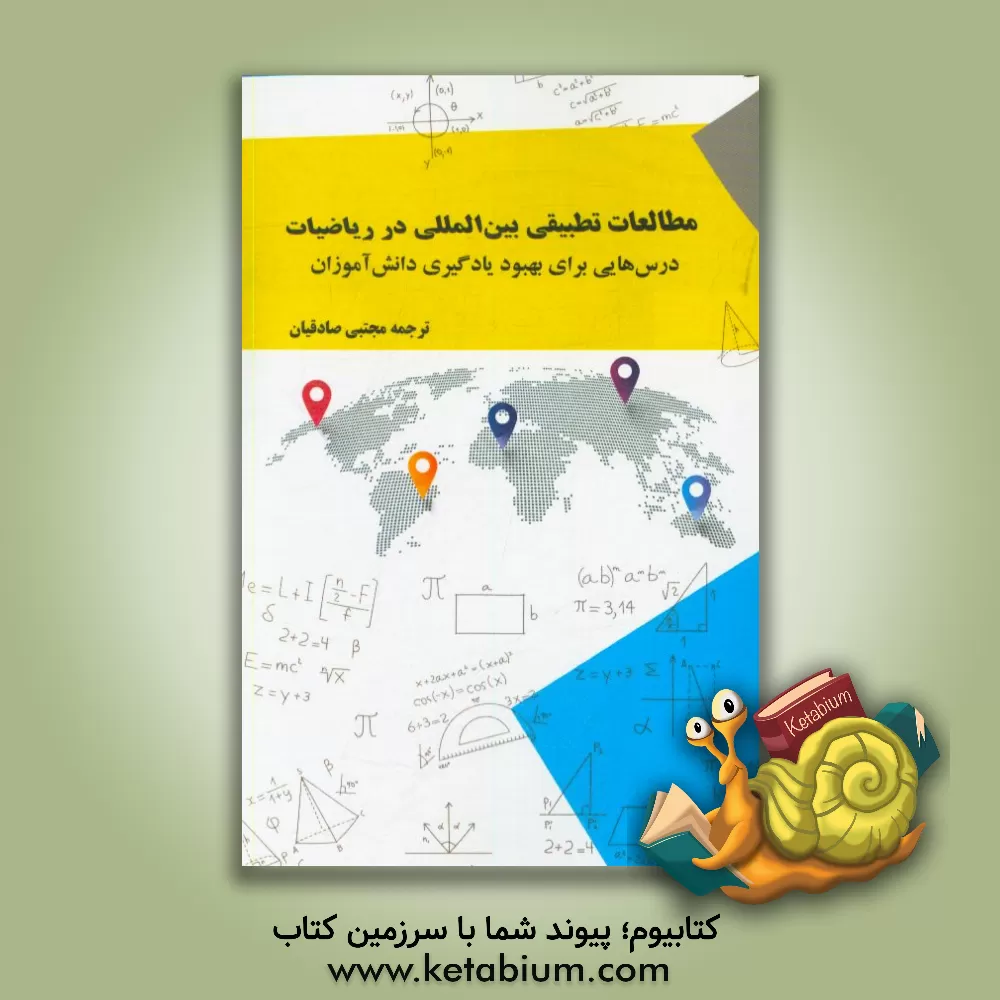 کتاب مطالعات تطبیقی بین المللی در ریاضیات (درس هایی برای بهبود یادگیری دانش آموزان) اثر ایداای.سی مک