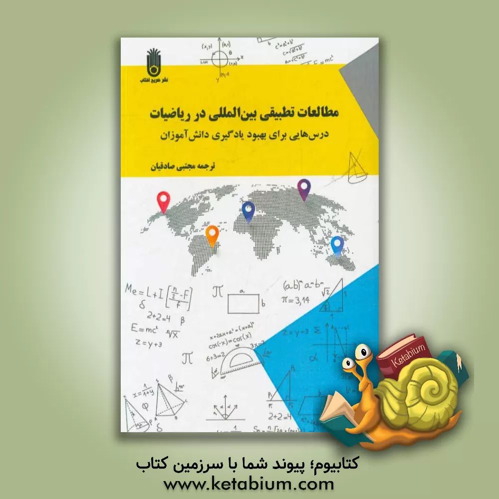 کتاب مطالعات تطبیقی بین المللی در ریاضیات: درس هایی برای بهبود یادگیری دانش آموزان اثر مجتبی صادقیان