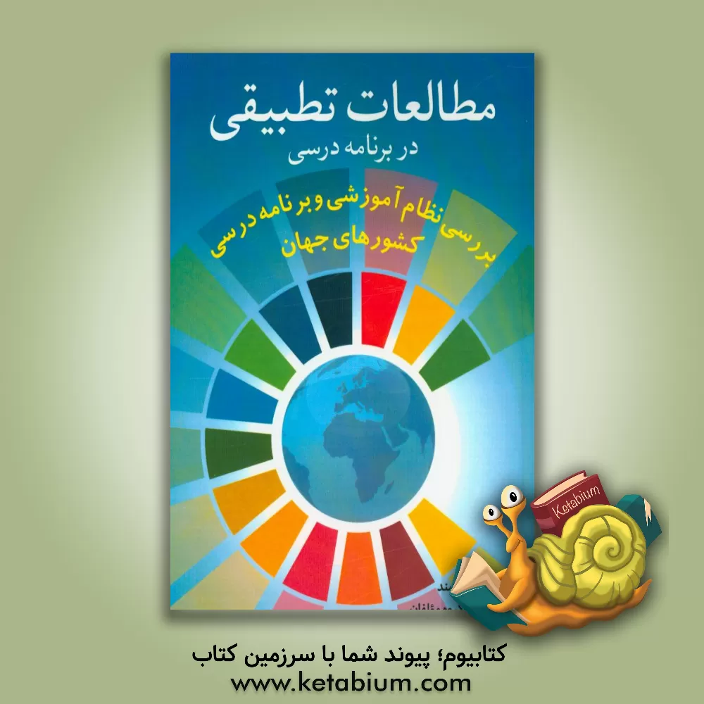 کتاب مطالعات تطبیقی در برنامه درسی: بررسی نظام آموزشی و برنامه درسی کشورهای جهان اثر محمد آرمند