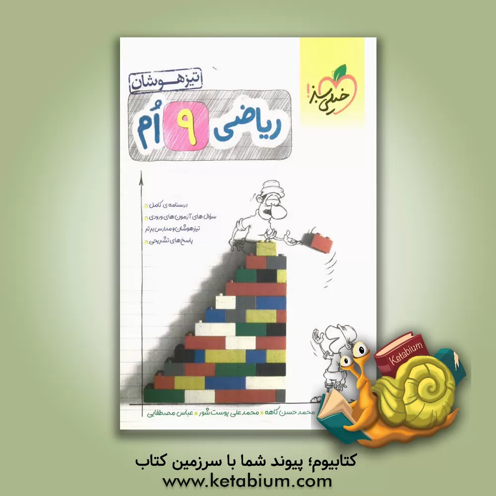 کتاب ریاضی 9ام - تیزهوشان اثر محمدحسن کاهه