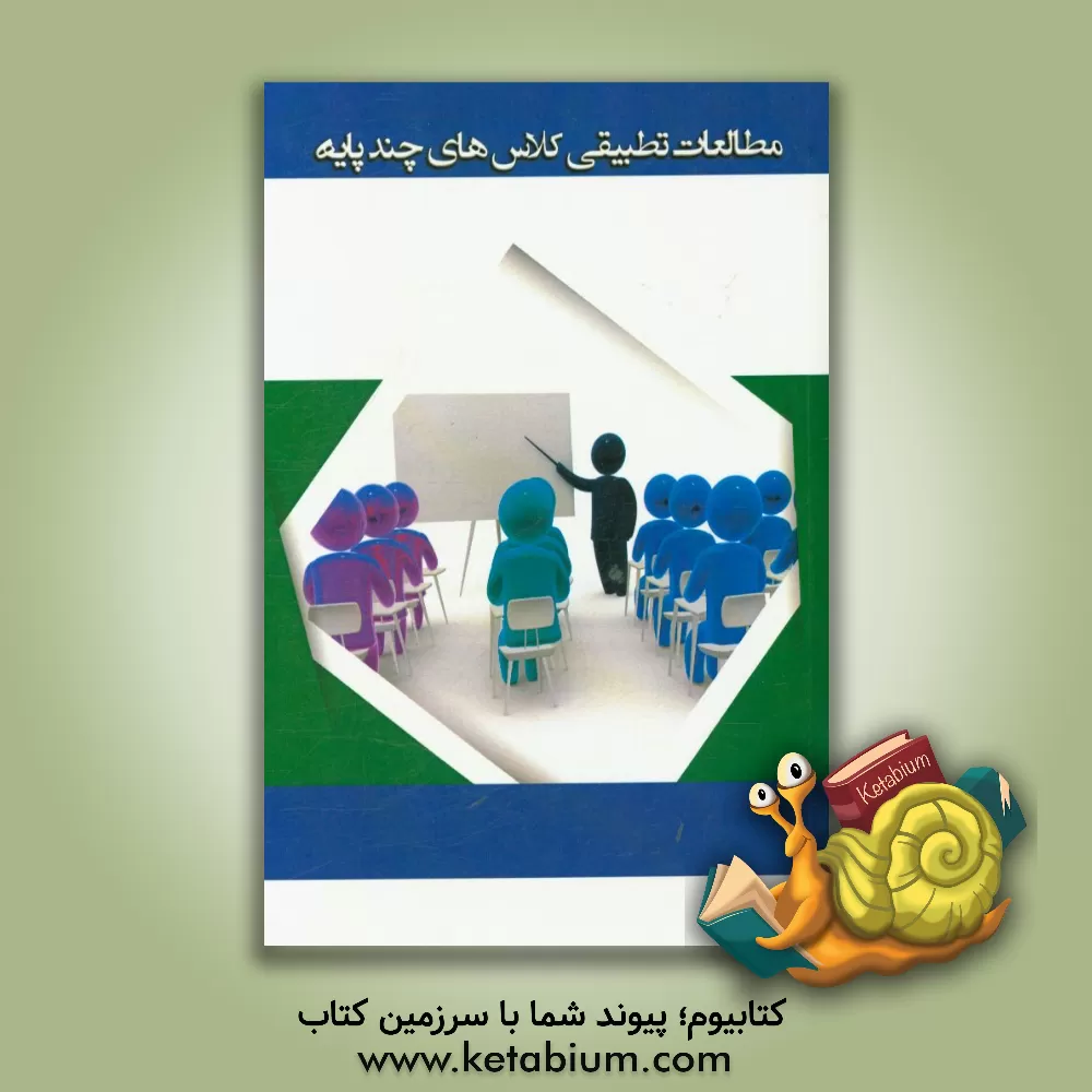 کتاب مطالعات تطبیقی کلاس های چندپایه اثر اراز سقالی