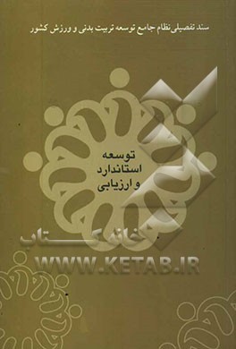 کتاب مطالعات تفصیلی توسعه استاندارد و ارزیابی اثر سازمان‌تربیت‌بدنی‌جمهوری‌اسلامی‌ایران