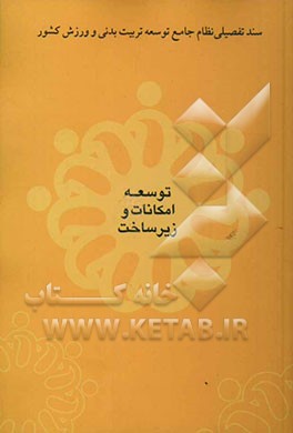 کتاب مطالعات تفصیلی توسعه امکانات و زیرساخت اثر سازمان‌تربیت‌بدنی‌جمهوری‌اسلامی‌ایران
