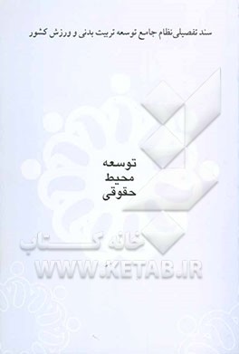 کتاب مطالعات تفصیلی توسعه محیط حقوقی