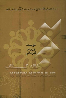 کتاب مطالعات تفصیلی توسعه ورزش قهرمانی اثر سازمان‌تربیت‌بدنی‌جمهوری‌اسلامی‌ایران