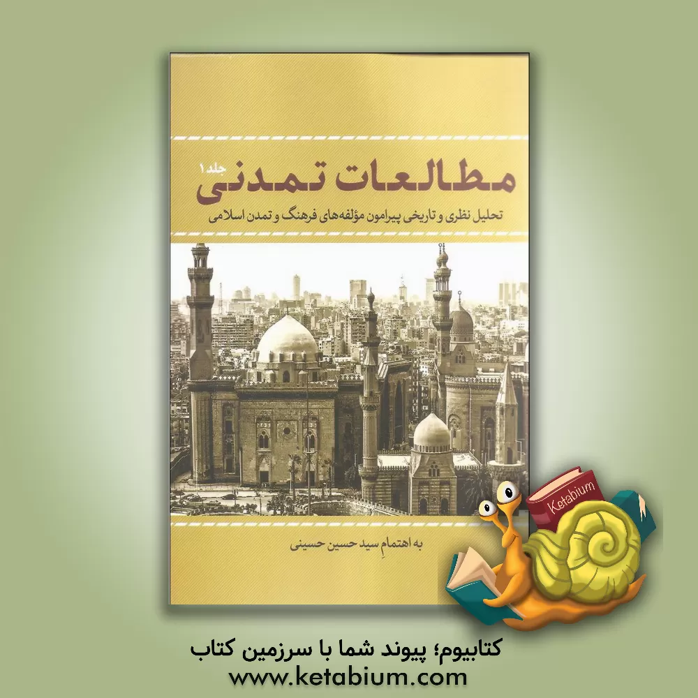 کتاب مطالعات تمدنی: تحلیل نظری و تاریخی پیرامون مولفه های فرهنگ و تمدن اسلامی اثر سیدحسین حسینی