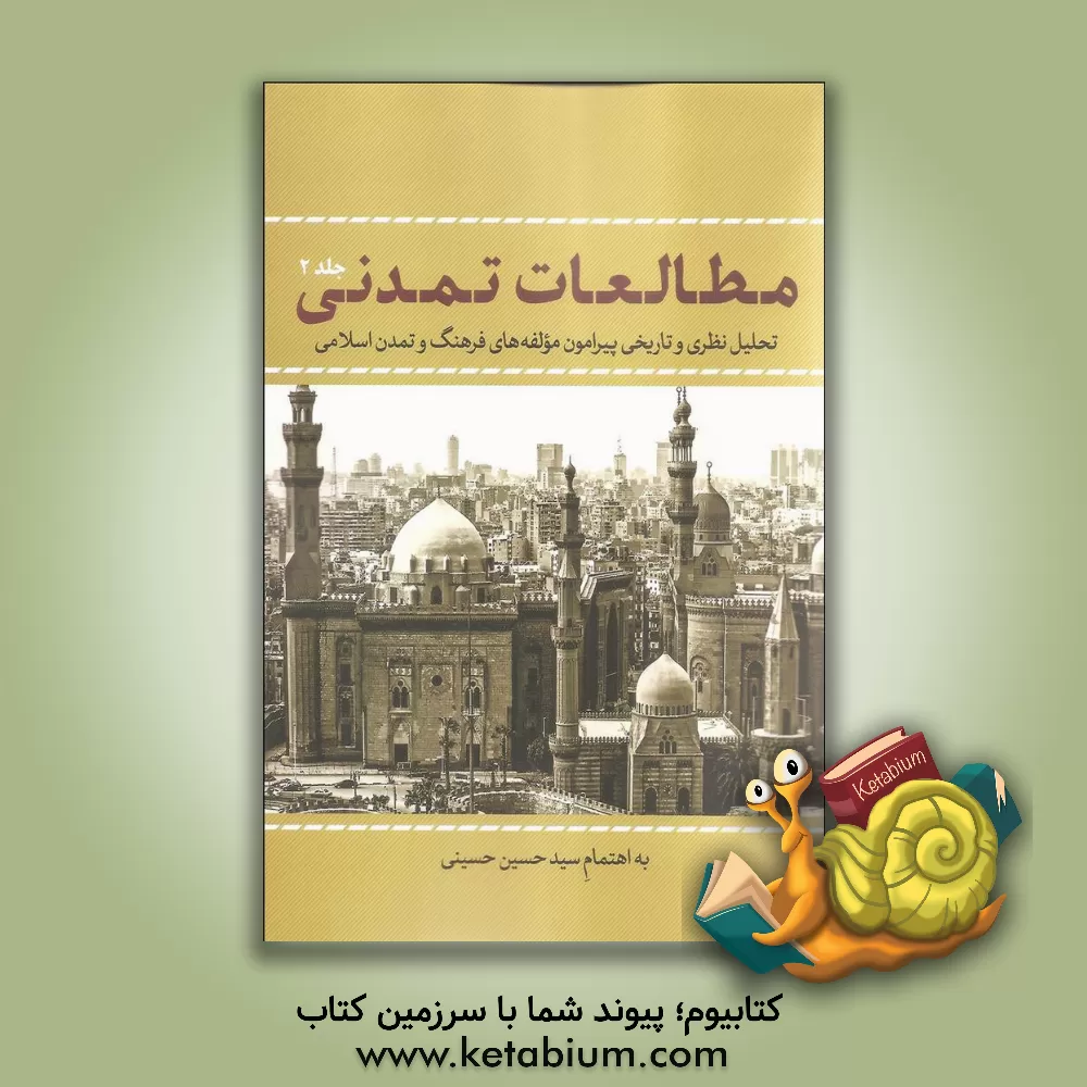 کتاب مطالعات تمدنی: تحلیل نظری و تاریخی پیرامون مولفه های فرهنگ و تمدن اسلامی اثر سیدحسین حسینی