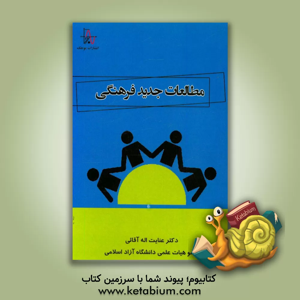 کتاب مطالعات جدید فرهنگی اثر عنایت‌اله آقائی