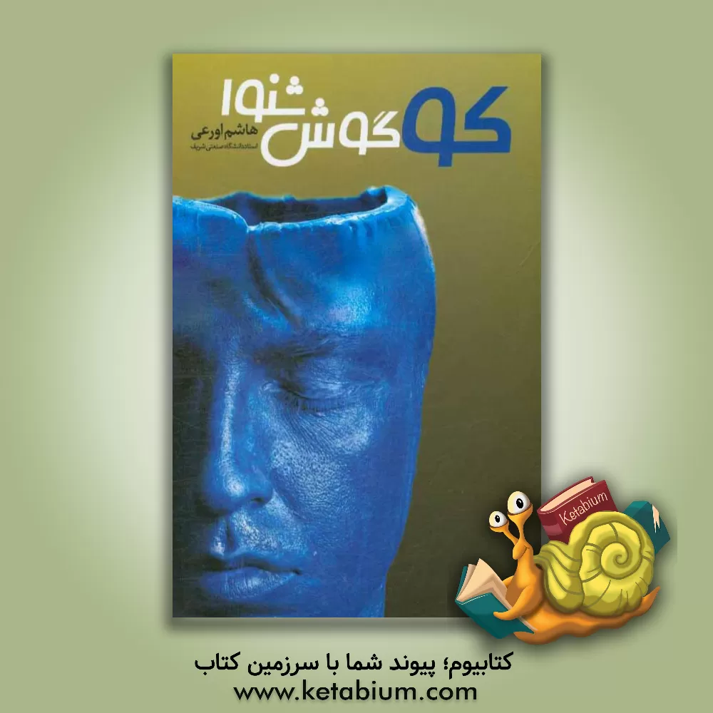 کتاب کو گوش شنوا؟: مجموعه نوشتارهایی در ارتباط با اوضاع و احوال کشور اثر هاشم اورعی