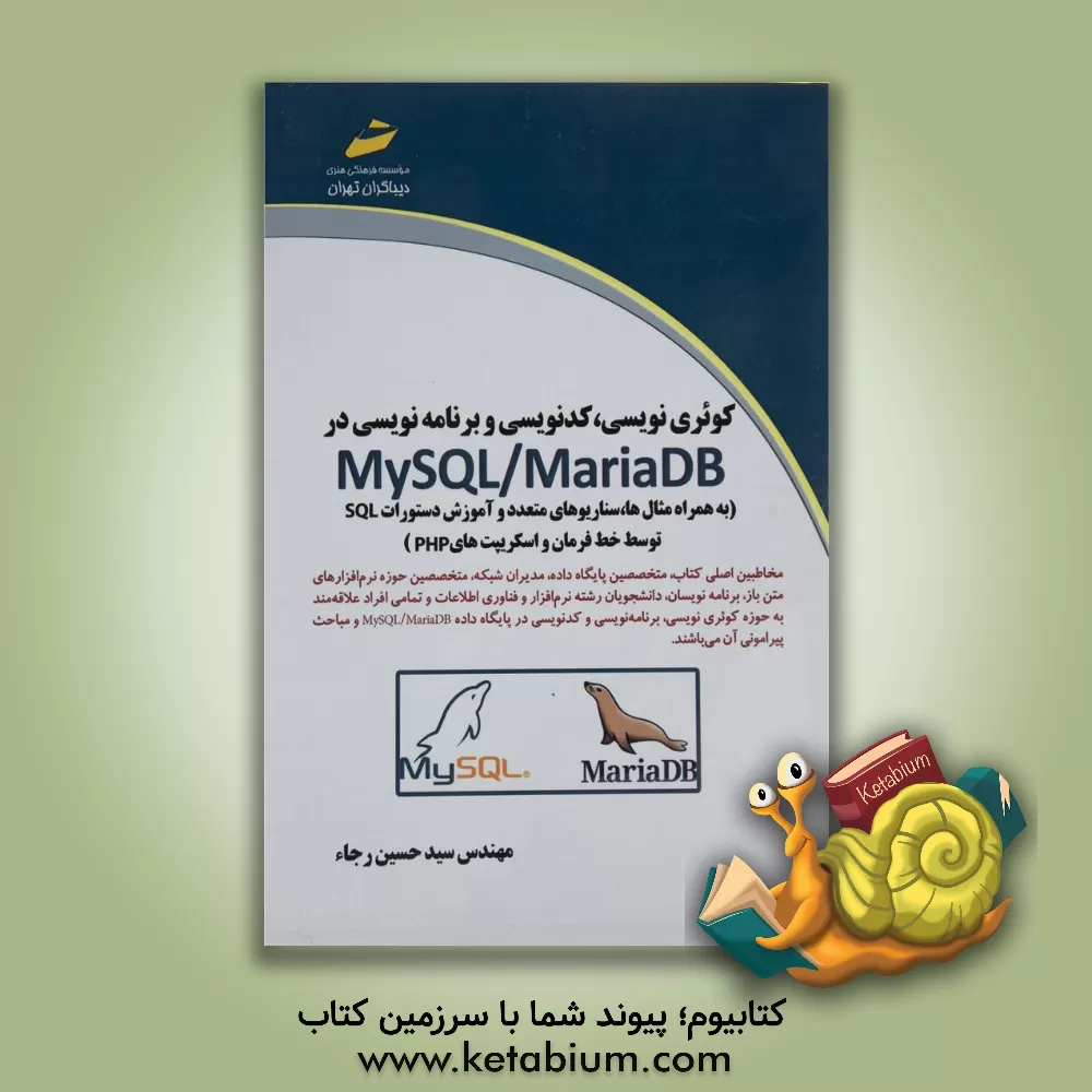 کتاب کوئری نویسی، کدنویسی و برنامه نویسی در My SQL/Maria DB (به همراه مثال ها، سناریوهای متعدد و آموزش دستورات SQL توسط خط فرمان و اسکریپتهای PHP) اثر سیدحسین رجاء
