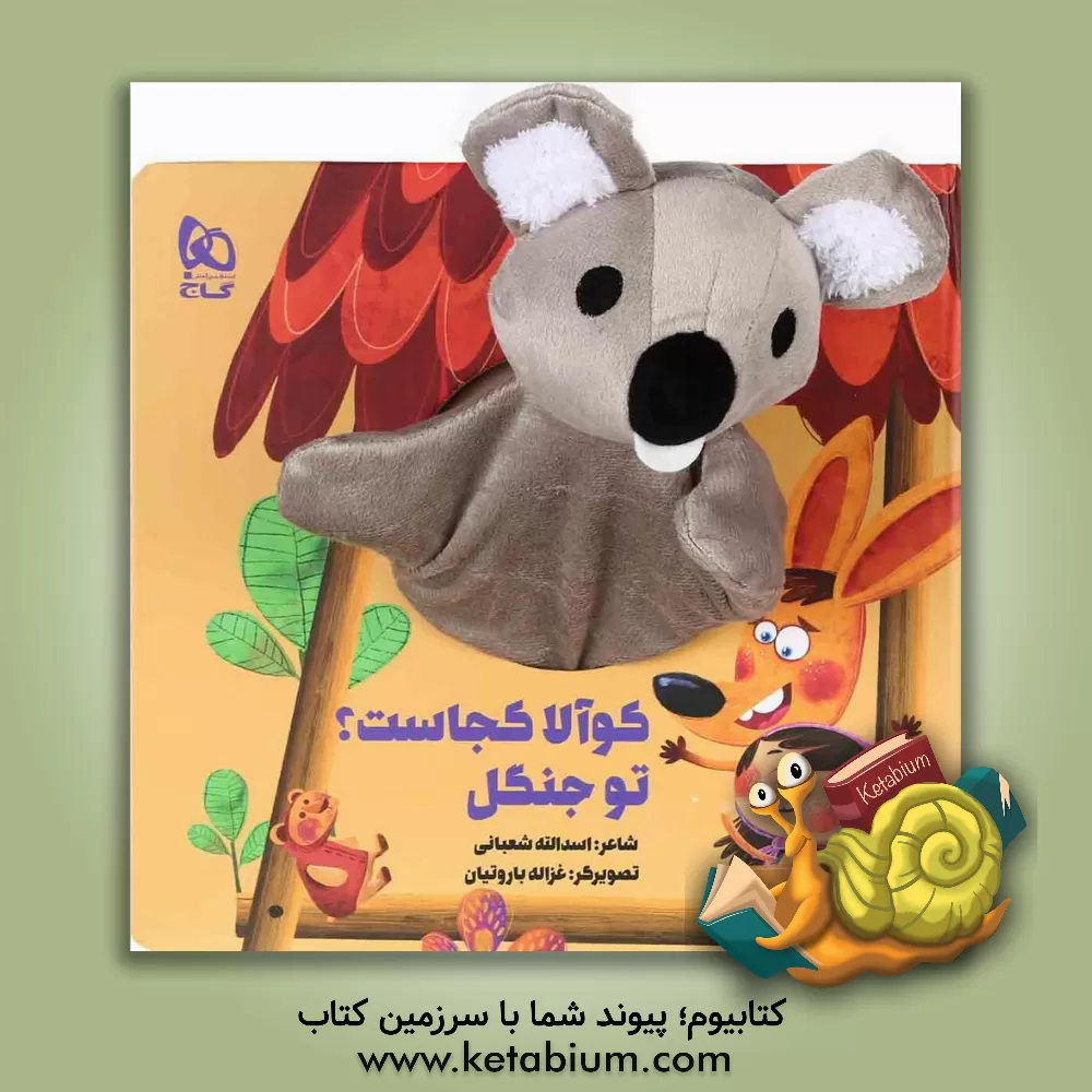 کتاب کوآلا کجاست؟ تو جنگل اثر اسدالله شعبانی