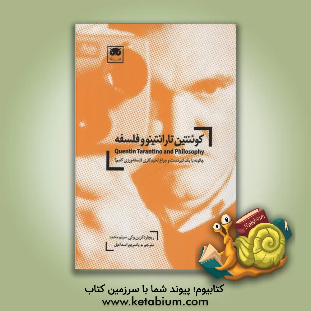 کتاب کوئنتین تارانتینو و فلسفه: چگونه با یک انبردست و چراغ لحیم کاری فلسفه ورزی کنیم؟ اثر یاسر پوراسماعیل