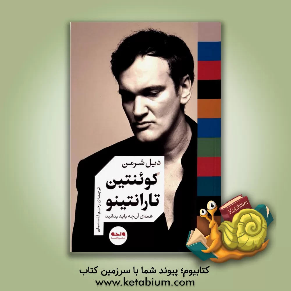 کتاب کوئنتین تارانتینو: همه ی آن چه باید بدانید اثر دیل شرمن