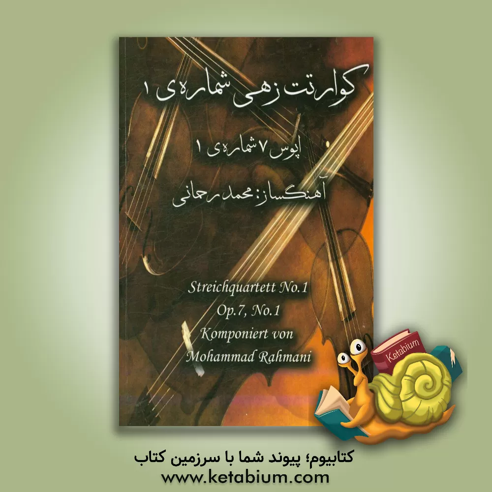 کتاب کوارتت زهی شماره ی 1: اپوس 7 شماره 1 (1391) = Streichquartett No.1: OP.7, No.1 |اثر محمد رحمانی