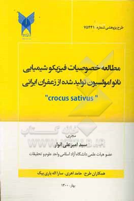 کتاب مطالعات خصوصیات فیزیک و شیمیایی نانواملسیون تولید شده از زعفران ایرانی اثر سیدامیرعلی انوار