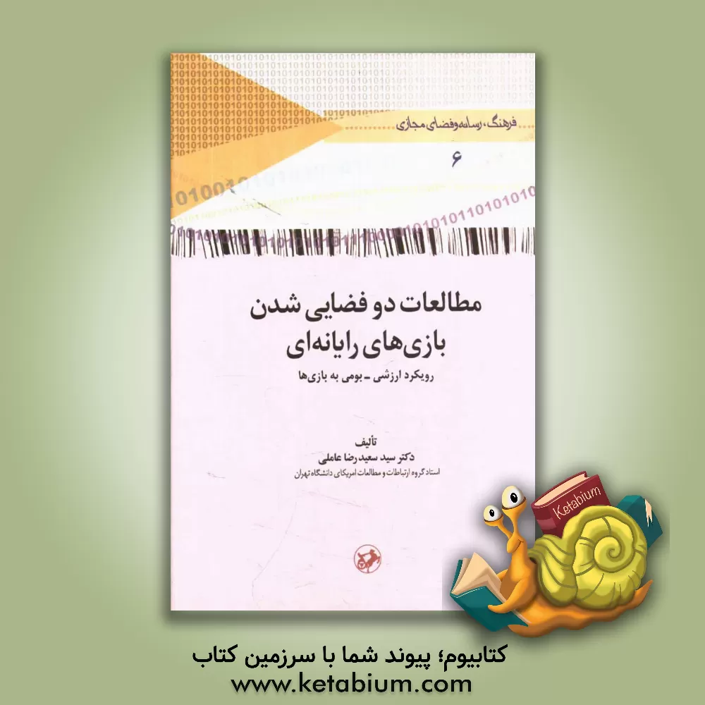 کتاب مطالعات دوفضایی شدن بازی های رایانه ای: رویکرد ارزشی - بومی به بازی ها اثر سیدسعیدرضا عاملی