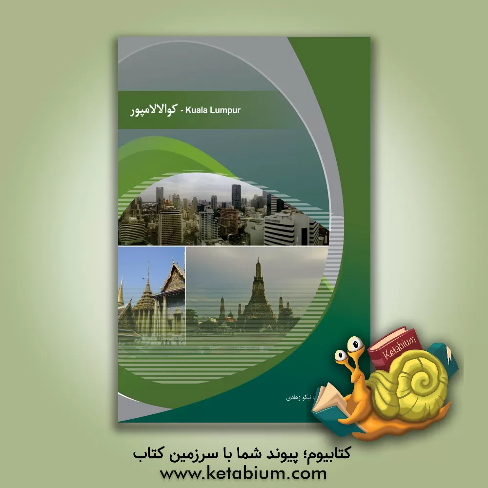 کتاب کوالالامپور اثر نیکو زهادی