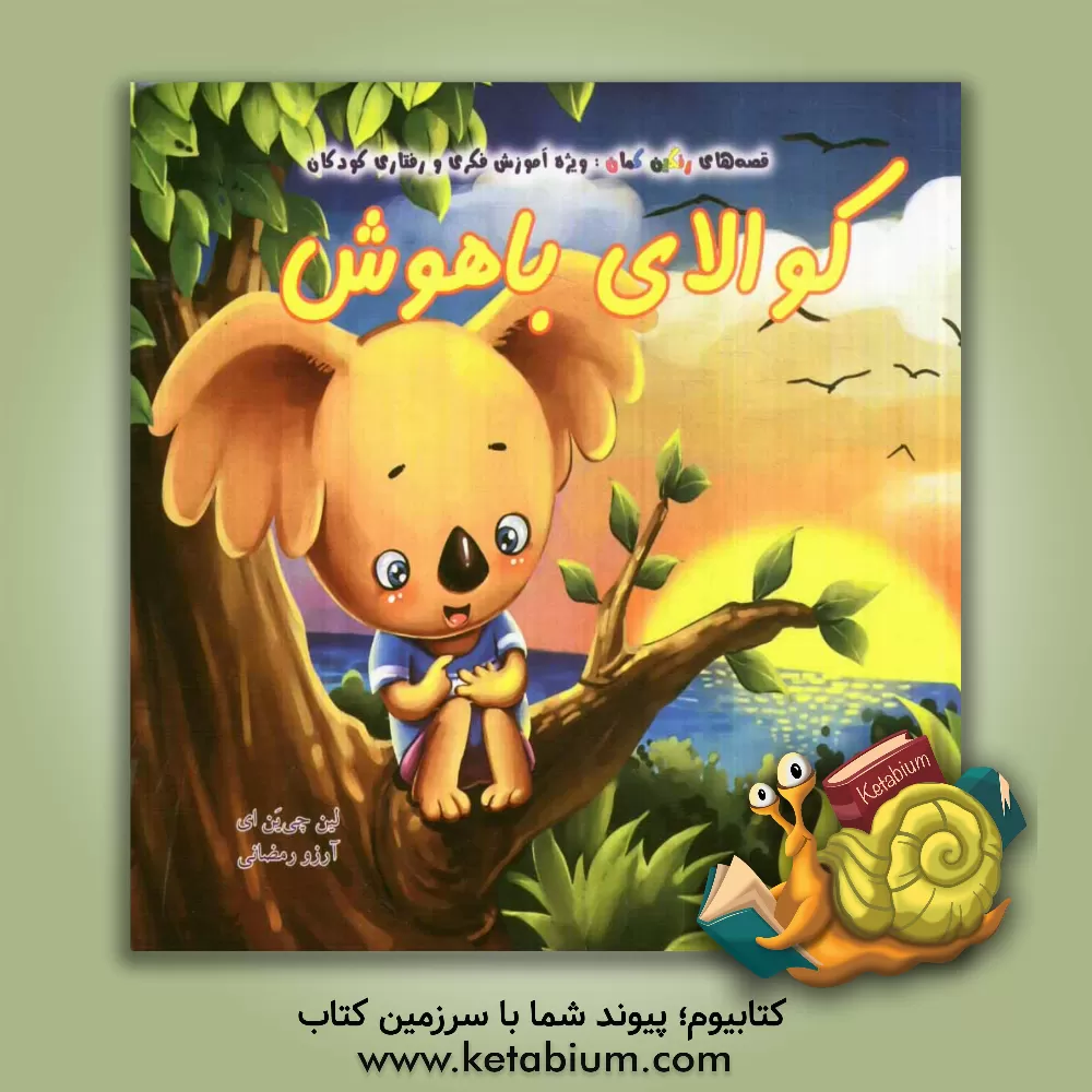 کتاب کوالای باهوش اثر چیان‌یی لین