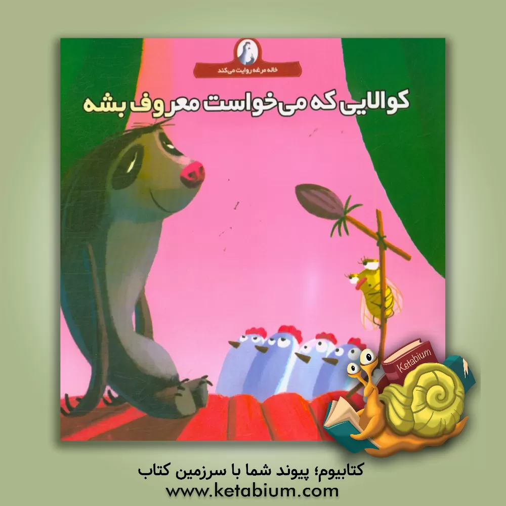 کتاب کوالایی که می خواست معروف بشه اثر کریستین بیگل