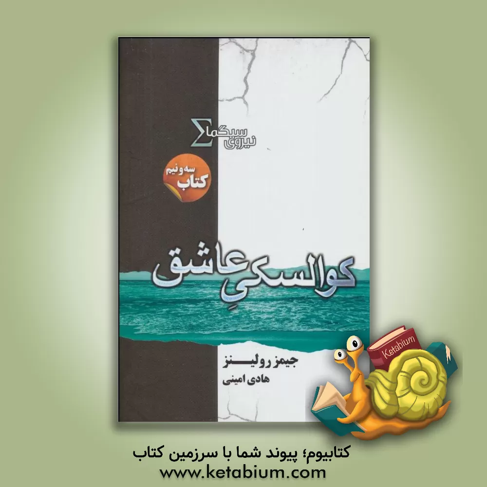 کتاب کوالسکی عاشق اثر جیمز رالینز