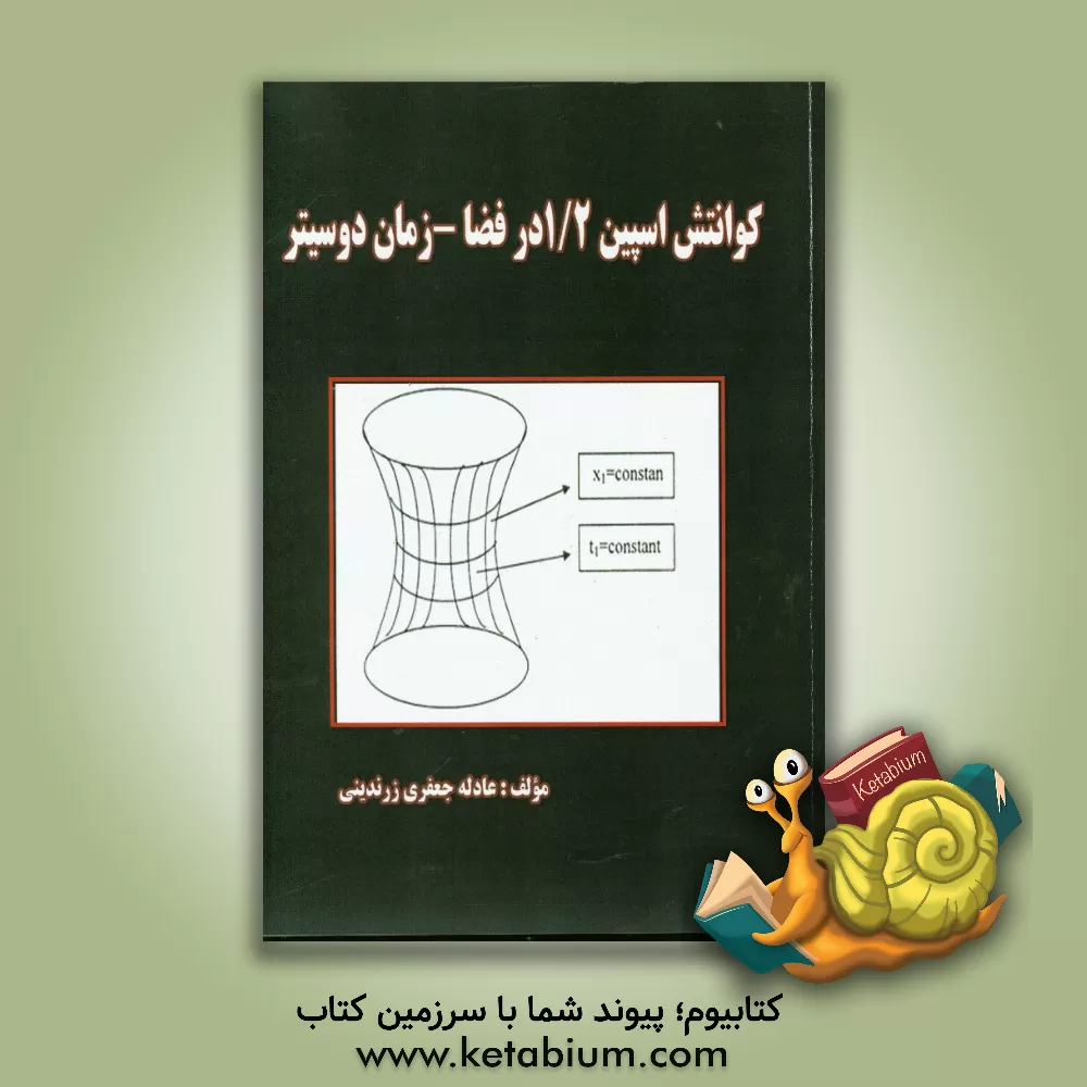 کتاب کوانتش اسپین 1/2 در فضا - زمان دو سیتر اثر عادله جعفری‌زرندینی