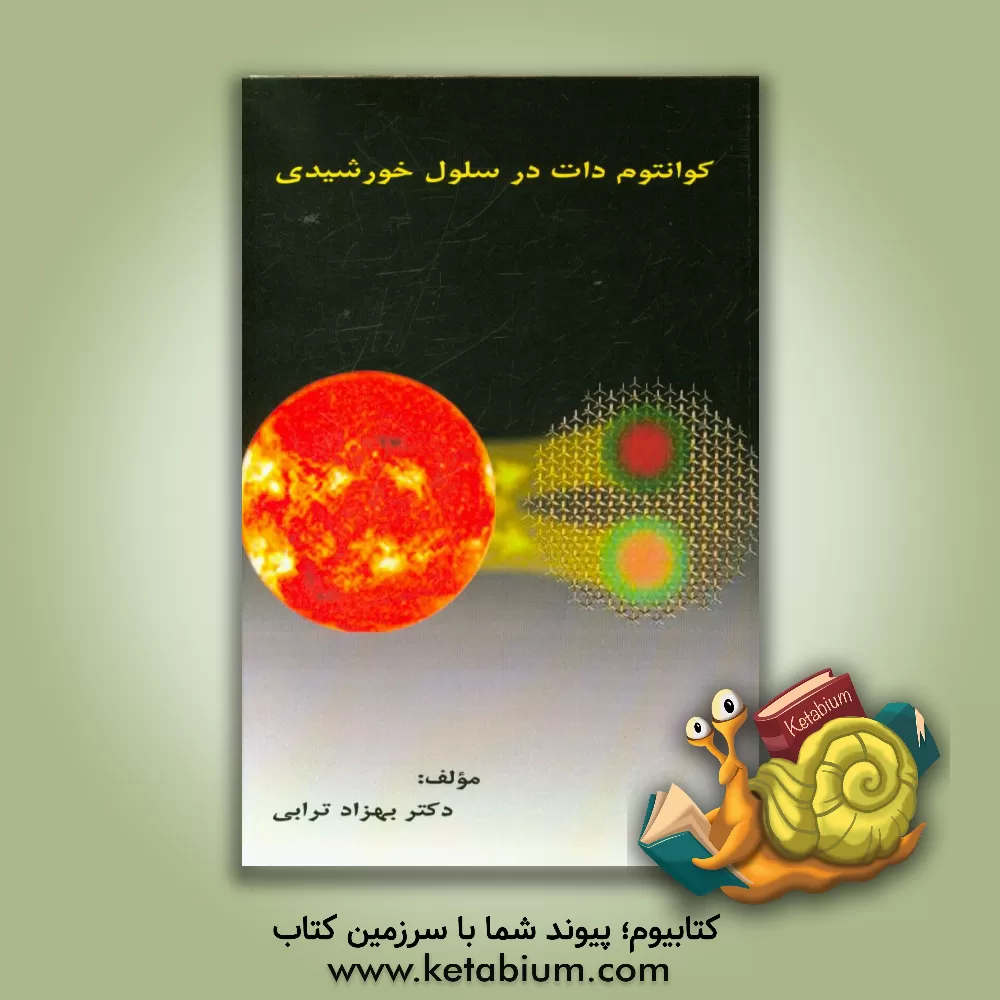 کتاب کوانتوم  دات در سلول خورشیدی اثر بهزاد ترابی
