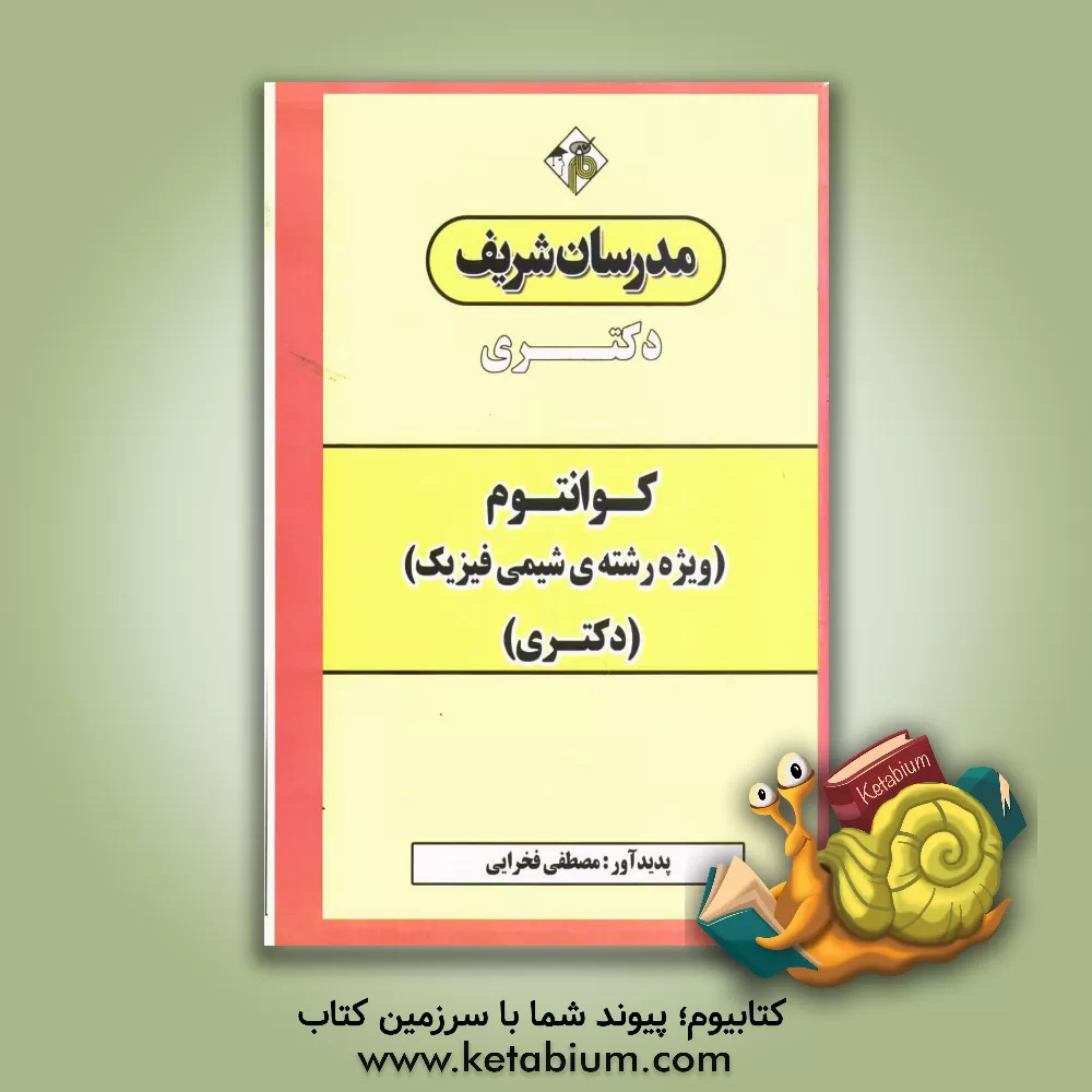 کتاب کوانتوم (ویژه رشته ی شیمی فیزیک): دکتری اثر مصطفی فخرایی