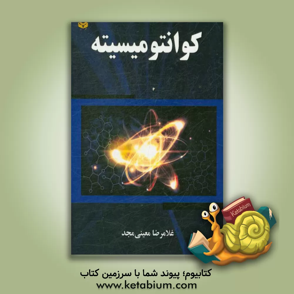 کتاب کوانتومیسیته: نیم - رساناها اثر غلامرضا معینی‌مجد