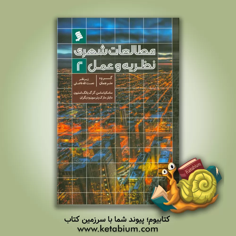 کتاب مطالعات شهری: نظریه و عمل اثر فرانک ترنتمن