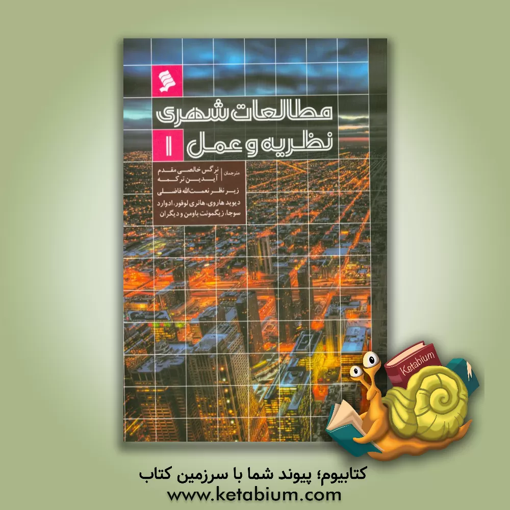 کتاب مطالعات شهری: نظریه و عمل اثر دیوید هاروی