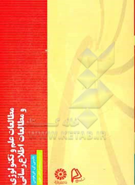 کتاب مطالعات علم و تکنولوژی و مطالعات اطلاع رسانی اثر نانسی.ا. فن‌هوس