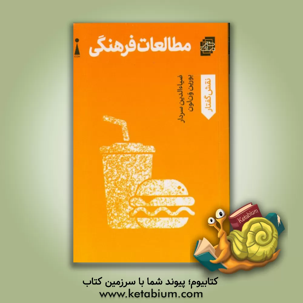 کتاب مطالعات فرهنگی اثر ضیاءالدین سردار