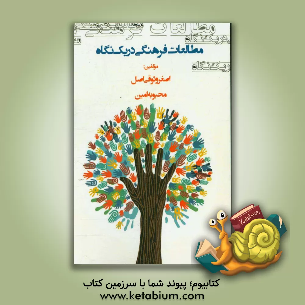 کتاب مطالعات فرهنگی در یک نگاه اثر اصغر وثوقی‌اصل