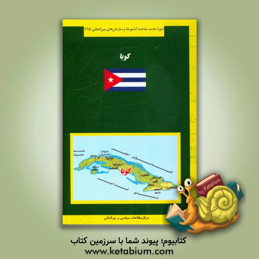 کتاب کوبا اثر میثم امانی