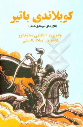 کتاب کوبلاندی باتیر: قازاخ خالق قهرمانلیق داستانی |اثر نظامی محمداوو