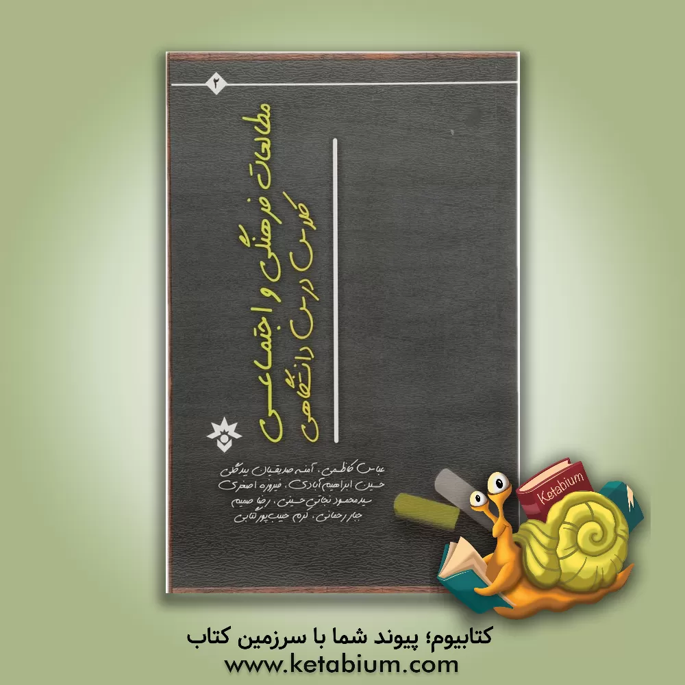 کتاب مطالعات فرهنگی و اجتماعی کلاس درس دانشگاهی در ایران اثر آمنه صدیقیان‌بیدگلی