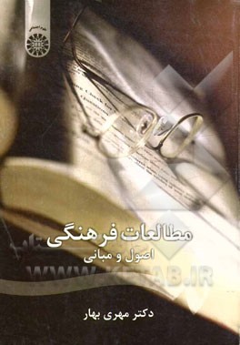 کتاب مطالعات فرهنگی: اصول و مبانی |اثر بهار مهری