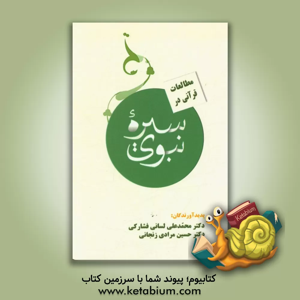 کتاب مطالعات قرآنی در سیره نبوی اثر محمدعلی لسانی