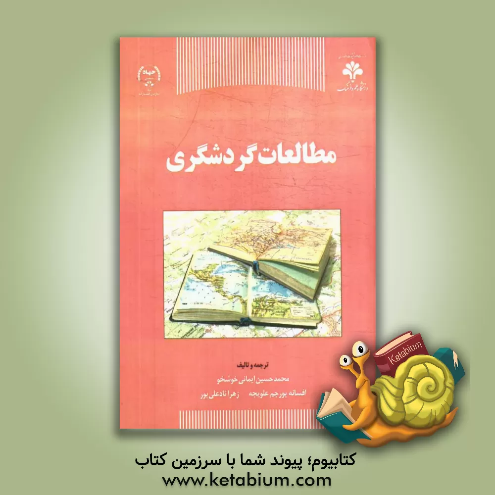 کتاب مطالعات گردشگری اثر محمدحسین ایمانی‌خوشخو