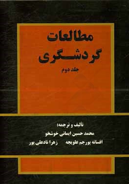 کتاب مطالعات گردشگری اثر محمدحسین ایمانی‌خوشخو