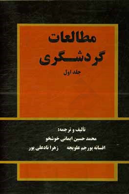 کتاب مطالعات گردشگری اثر محمدحسین ایمانی‌خوشخو