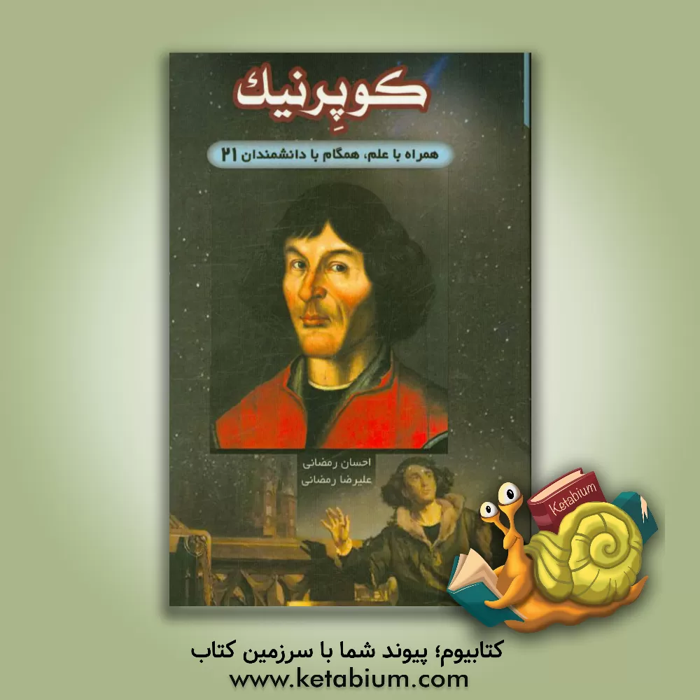 کتاب کوپرنیک |اثر احسان رمضانی