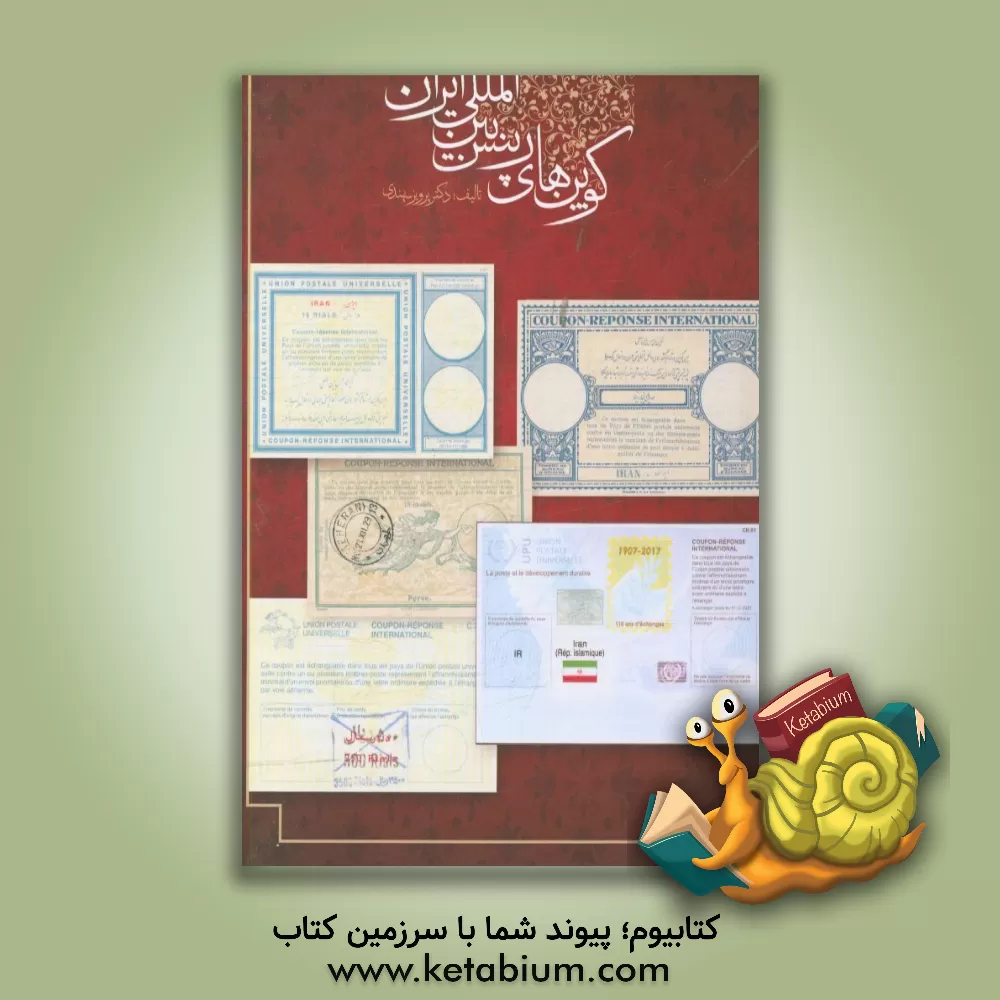 کتاب کوپن های رپنس بین المللی ایران |اثر پرویز سهندی