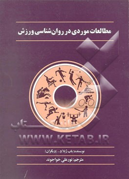 کتاب مطالعات موردی در روان شناسی ورزش اثر باب رتلا